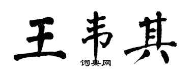 翁闓運王韋其楷書個性簽名怎么寫
