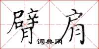 黃華生臂肩楷書怎么寫