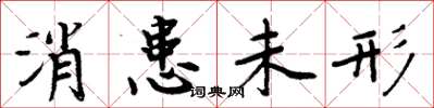周炳元消患未形楷書怎么寫