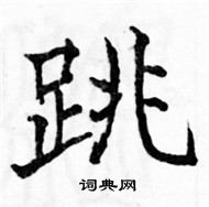 駱恆光寫的硬筆楷書跳