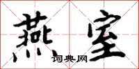 周炳元燕室楷書怎么寫