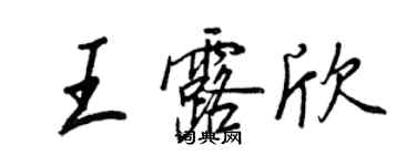 王正良王露欣行書個性簽名怎么寫