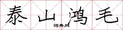 袁強泰山鴻毛楷書怎么寫