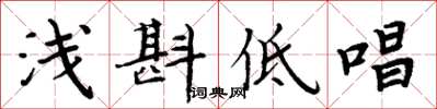 周炳元淺斟低唱楷書怎么寫
