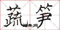 駱恆光蔬筍楷書怎么寫