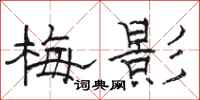 駱恆光梅影隸書怎么寫