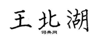 何伯昌王北湖楷書個性簽名怎么寫
