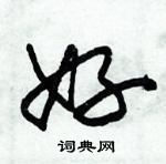 朱錫榮寫的硬筆草書好