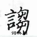 瀋草書怎么寫好看_瀋硬筆草書書法_瀋鋼筆草書字帖