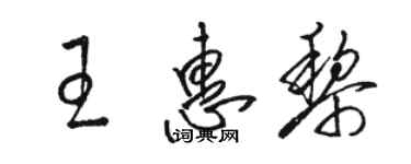 駱恆光王惠黎草書個性簽名怎么寫