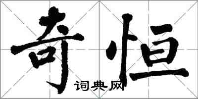 翁闓運奇恆楷書怎么寫