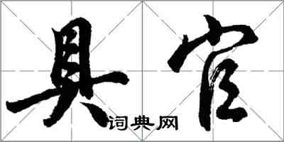 胡問遂具官行書怎么寫