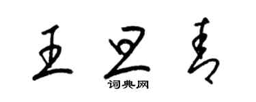 梁錦英王旦青草書個性簽名怎么寫