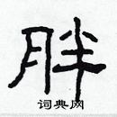 林少明寫的硬筆隸書胖