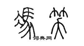 陳墨馮笑篆書個性簽名怎么寫