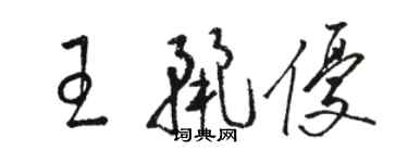 駱恆光王麗優草書個性簽名怎么寫