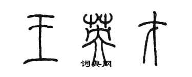 陳墨王英才篆書個性簽名怎么寫