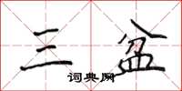 侯登峰三盆楷書怎么寫
