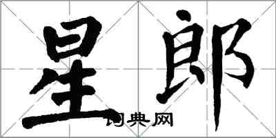 翁闓運星郎楷書怎么寫