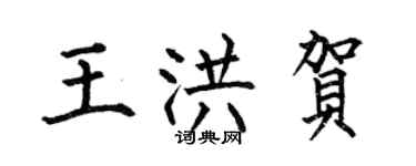 何伯昌王洪賀楷書個性簽名怎么寫
