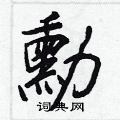 崛草書怎么寫好看_崛硬筆草書書法_崛鋼筆草書字帖