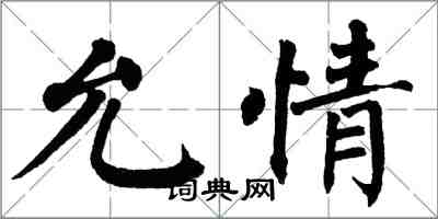 翁闓運允情楷書怎么寫