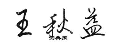 駱恆光王秋益行書個性簽名怎么寫