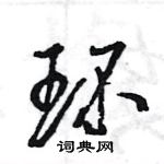 王旻寫的硬筆行書環