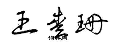 曾慶福王愛珊草書個性簽名怎么寫