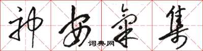 駱恆光神安氣集草書怎么寫