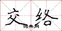 侯登峰交絡楷書怎么寫
