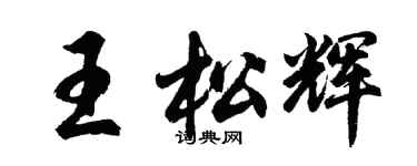 胡問遂王松輝行書個性簽名怎么寫