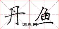 侯登峰丹魚楷書怎么寫
