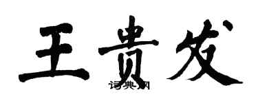 翁闓運王貴發楷書個性簽名怎么寫