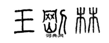 曾慶福王剛林篆書個性簽名怎么寫