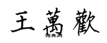 何伯昌王萬歡楷書個性簽名怎么寫