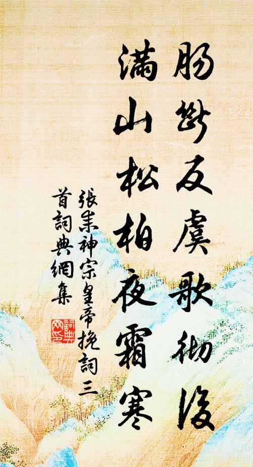 雲霞千古態,松竹四時陰 詩詞名句