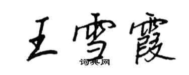 王正良王雪霞行書個性簽名怎么寫