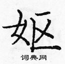 龐中華寫的硬筆楷書嫗