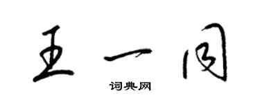 梁錦英王一同草書個性簽名怎么寫