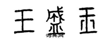 曾慶福王盛玉篆書個性簽名怎么寫