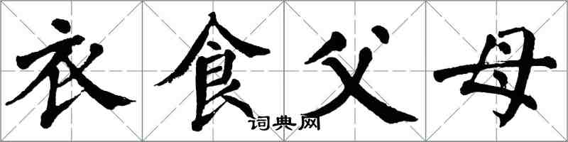 翁闓運衣食父母楷書怎么寫