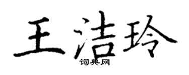 丁謙王潔玲楷書個性簽名怎么寫