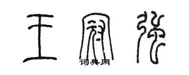 陳墨王冠強篆書個性簽名怎么寫