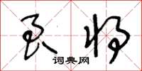王冬齡良將草書怎么寫