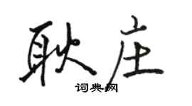 駱恆光耿莊行書個性簽名怎么寫
