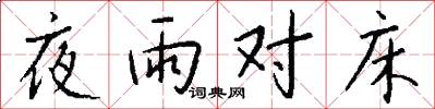 夜雨對床怎么寫好看