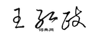 駱恆光王紅政草書個性簽名怎么寫