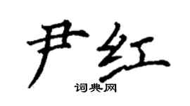 丁謙尹紅楷書個性簽名怎么寫