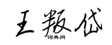 王正良王叛岱行書個性簽名怎么寫